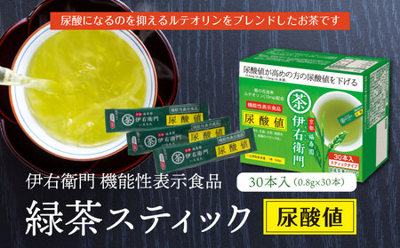 「伊右衛門」 機能性表示食品緑茶スティックスティック 尿酸値30本入 尿酸値 伊右衛門 緑茶スティック 健康 健康志向 緑茶 006-03