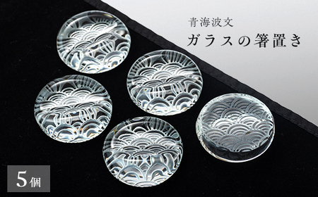 青海波文 箸置き5個セット
