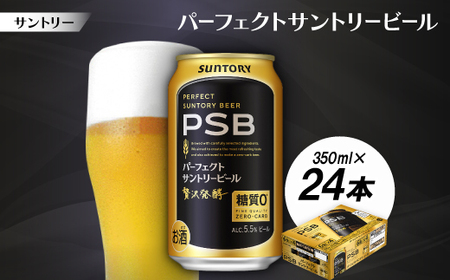 サントリー　パーフェクトサントリービール(PSB)　350ml　1ケース(24本)【配送不可地域：離島・沖縄県】【1584124】