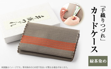 「手織りつづれ」カードケース(緑茶染め)[配送不可地域:離島・沖縄県]