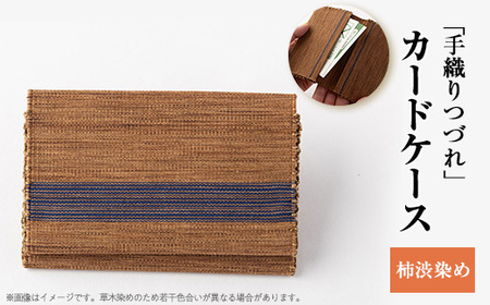 「手織りつづれ」カードケース(柿渋染め)[配送不可地域:離島・沖縄県]