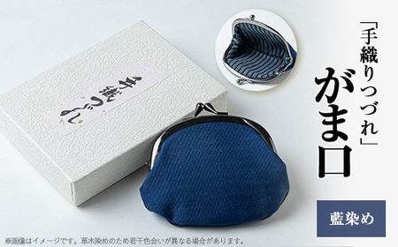 「手織りつづれ」がま口(藍染め)[配送不可地域:離島・沖縄県]