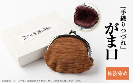 「手織りつづれ」がま口(柿渋染め)[配送不可地域:離島・沖縄県]