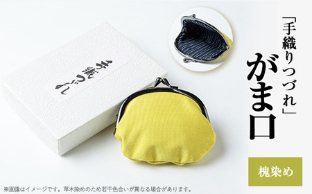 「手織りつづれ」がま口(槐染め)[配送不可地域:離島・沖縄県]