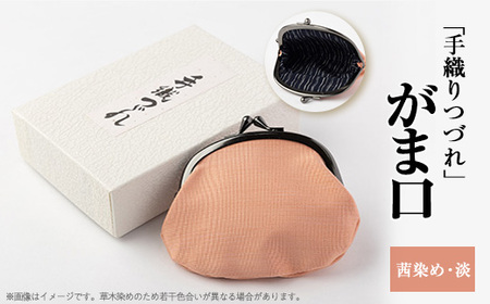 「手織りつづれ」がま口(茜染め・淡)[配送不可地域:離島・沖縄県]