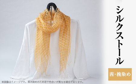 シルクストール(茜・槐染め)[配送不可地域:離島・沖縄県]