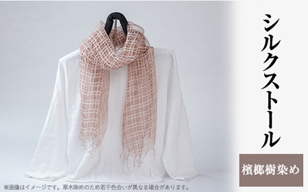 シルクストール(檳榔樹染め)[配送不可地域:離島・沖縄県]