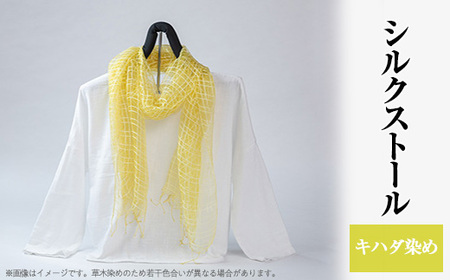 シルクストール(キハダ染め)[配送不可地域:離島・沖縄県]