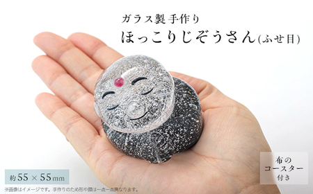 ほっこりじぞうさん(ふせ目)[配送不可地域:離島・沖縄県]