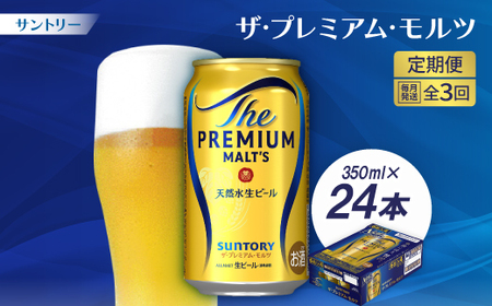 【毎月定期便】サントリーザ・プレミアム・モルツ350ml×24本全3回【配送不可地域：離島・沖縄県】【4001706】
