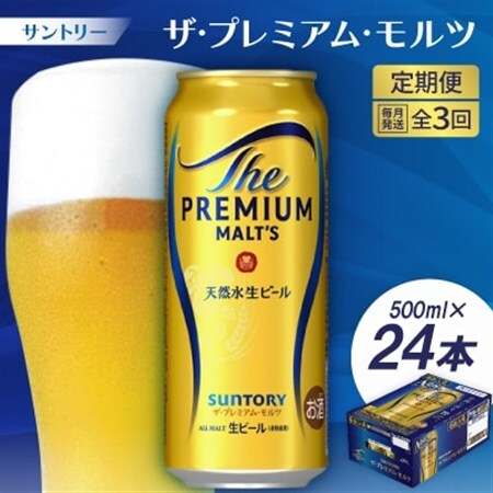 【毎月定期便】サントリーザ・プレミアム・モルツ500ml×24本全3回【配送不可地域：離島・沖縄県】【4001732】