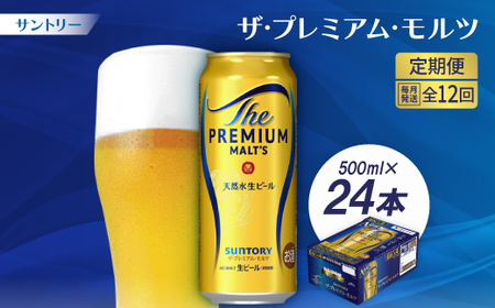 【毎月定期便】サントリーザ・プレミアム・モルツ500ml×24本全12回【配送不可地域：離島・沖縄県】【4001734】