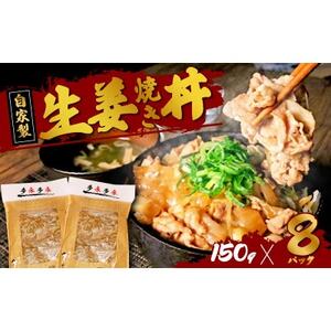 自家製 生姜焼き丼の具 150g×8食分_肉  豚肉 _【配送不可地域：離島】【1592951】