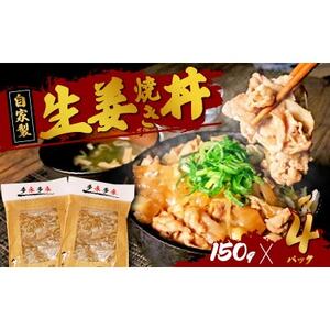 自家製生姜焼き丼の具150g×4食分_肉  豚肉 _【配送不可地域：離島】【1592954】