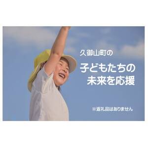[返礼品なし]久御山町のこどもたちを応援