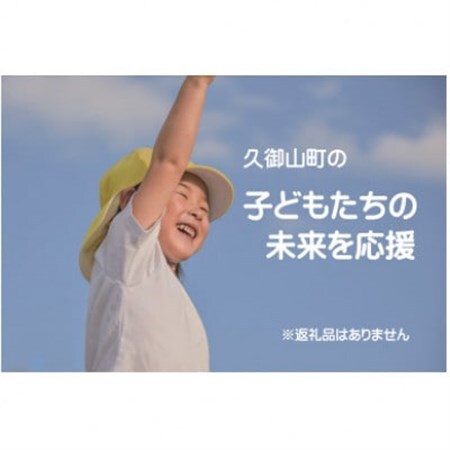 【返礼品なし】久御山町のこどもたちを応援