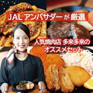 JALアンバサダーが厳選!人気焼肉店「多來多來」オススメセット[配送不可地域:離島]