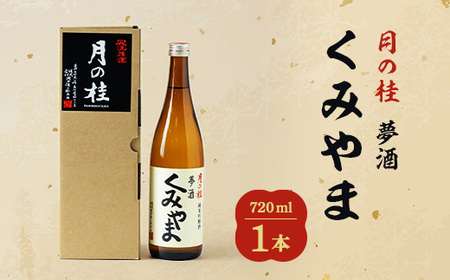 月の桂 夢酒「くみやま」720ml 1本