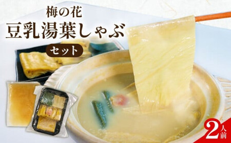 梅の花 豆乳湯葉しゃぶ 2人前 一人鍋セット 豆乳湯葉豆乳湯葉豆乳湯葉 [214]