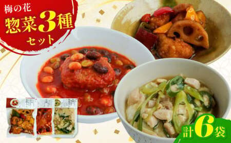 梅の花 惣菜セット 3種 惣菜 惣菜 惣菜 惣菜 [218]