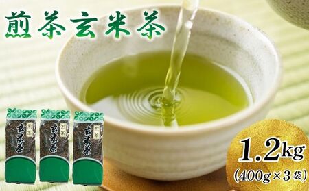 [宇治茶]玄米煎茶1.2kg 煎茶煎茶宇治茶 お茶 宇治茶 京都