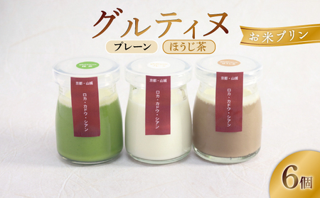 お米プリン グルティヌ 6個 [プレーン&ほうじ茶] 卵不使用 プリンプリンプリンプリン