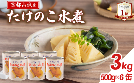 [京都山城産]たけのこ水煮缶詰 3kg(6缶) 白子筍 京たけのこ たけのこ たけのこ