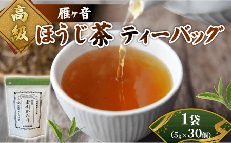 [高級雁が音]ほうじ茶ティーバッグ 1袋 30個入 宇治茶 京都 [ほうじ茶]