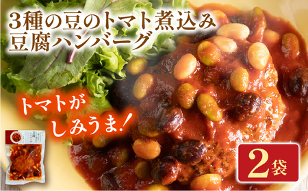 3種の豆のトマト煮込み豆腐ハンバーグ 2袋 梅の花 惣菜ハンバーグ