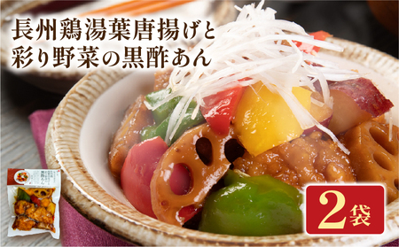 長州鶏湯葉唐揚げと彩り野菜の黒酢あん 2袋 お試し 梅の花 お惣菜