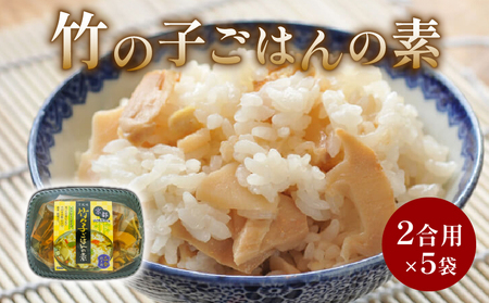 たけのこごはんの素 5袋(2合炊き用×5) たけのこ 京都