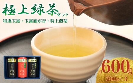 [宇治茶]脇本常香園の極上緑茶セット (特選玉露/玉露雁が音/特上煎茶)3本各200g 宇治茶宇治茶緑茶お茶お茶 京都 [013]