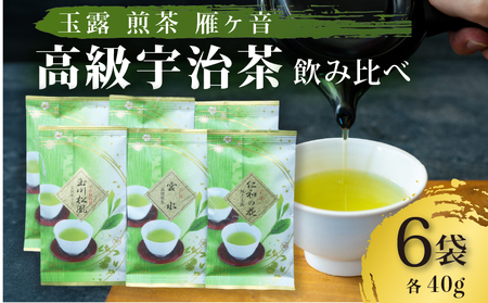 [高級宇治茶]高級宇治茶飲み比べ(玉露 / 煎茶 / 雁ヶ音) 宇治茶宇治茶 宇治茶 宇治茶 [015]