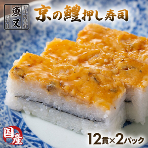 はも押し寿司 24貫(12貫×2パック) 京都 はも寿司 鱧寿司 はも寿司 鱧寿司【021】