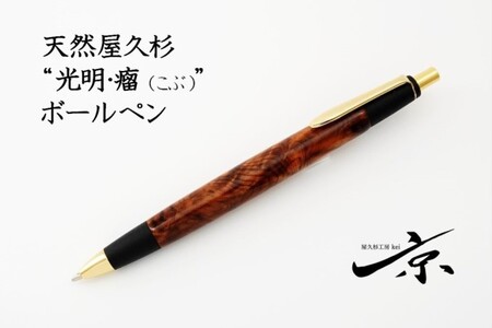 天然屋久杉[光明瘤]ボールペン(0.7mm)1本