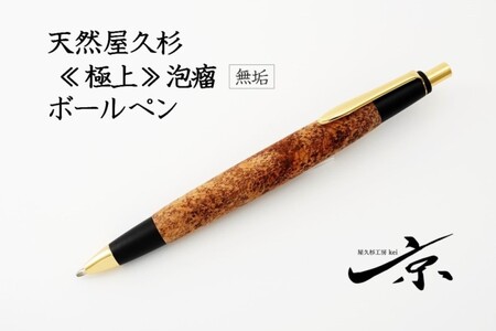 天然屋久杉[極上泡瘤]無垢ボールペン(0.7mm)1本[ ペン 文具 工芸品 文房具 高級 木軸 木製 雑貨 ギフト 贈答 プレゼント 記念]