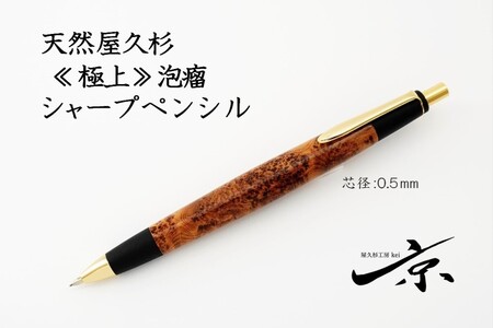 天然屋久杉[極上泡瘤]シャープペンシル(0.5mm)1本[ 文具 シャーペン 工芸品 文房具 ギフト 贈答 木軸 入学 高級 記念]