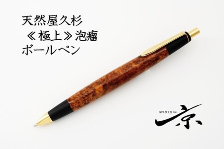 天然屋久杉t極上泡瘤]ボールペン(0.7mm)1本[ ペン 文具 工芸品 文房具 木軸 木製 高級 雑貨 ギフト 贈答 プレゼント 木軸 記念]