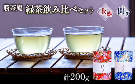 [農林水産大臣賞受賞] 緑茶 飲み比べセット[ 玉露 ・ 閃き ](各100g)[お茶 茶 緑茶 玉露 茶葉 飲み比べ セット 農林水産大臣賞 工芸品]