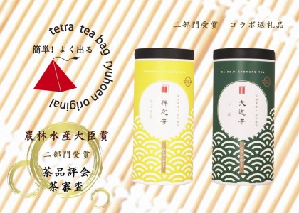 [数量限定]京都・緑茶発祥の地、大臣賞生産者のお茶を大臣賞茶師がティーバッグにしました