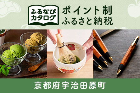 [有効期限なし!後からゆっくり特産品を選べる]京都府宇治田原町カタログポイント