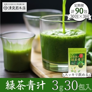 宇治田原産"抹茶"使用 『緑茶青汁 3か月定期便』 3g×30包×3回[青汁 抹茶 緑茶 定期便 健康 栄養 ドリンク]