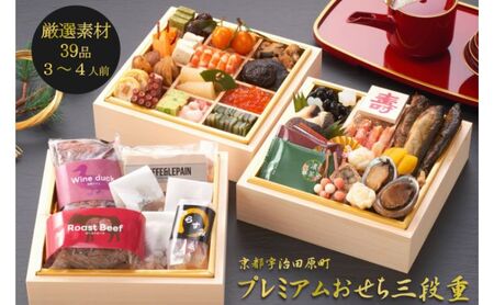 京都 和風 おせち プレミアム三段重(39品目 3〜4人前) 冷凍 [先行予約/毎年・早期受付終了品]12月29日か30日配送(日時指定不可)[本物の抹茶・ほうじ茶チョコ入り ふるさと納税限定 冷凍おせち おせち料理]