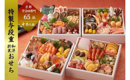京都 和洋折衷 おせち 与段重(65品目 4〜6人前) 冷凍[先行予約/毎年・早期受付終了品]12月29日か30日配送(日時指定不可)[本物の抹茶・ほうじ茶チョコ入り ふるさと納税限定 冷凍おせち おせち料理]