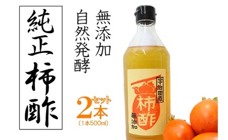 柿酢〜美味しいレシピ付き〜[柿 ころ柿 酢 無添加 たれ ドレッシング 果実酢 純正 調味料 レシピ]