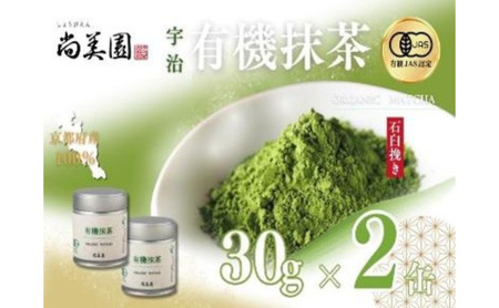宇治・有機抹茶 30g缶入×2缶[宇治抹茶 抹茶 有機 オーガニック 緑茶 お茶 飲料 宇治 石臼挽き 碾茶 濃厚