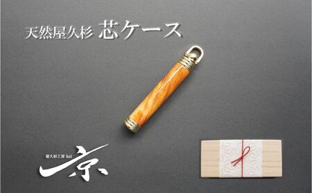 天然屋久杉芯ケース[文具 文房具 芯 シャーペン 誕生日 プレゼント 木軸 記念品 記念高級 高級文具 就職 祝い 雑貨 工芸品]