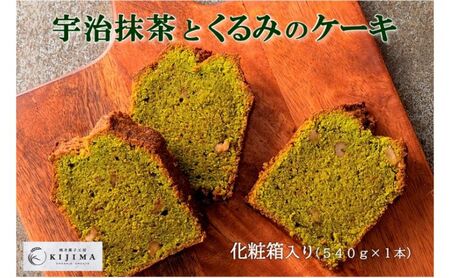 抹茶とくるみのケーキ[化粧箱入 京都産宇治抹茶 抹茶 宇治抹茶 くるみ 焼き菓子 お菓子 パウンドケーキ ケーキ スイーツ デザート ギフト 贈答品]