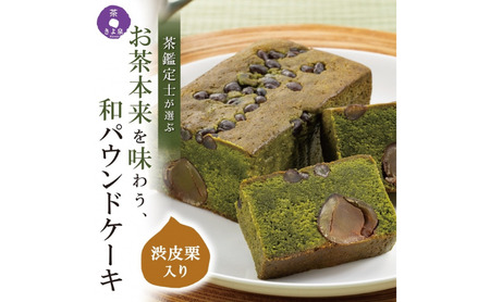 京都きよ泉の渋皮栗抹茶ケーキ 1本 約450g[栗 抹茶ケーキ 宇治抹茶 抹茶 パウンドケーキ 菓子 贈り物 ギフト 抹茶スイーツ お菓子]