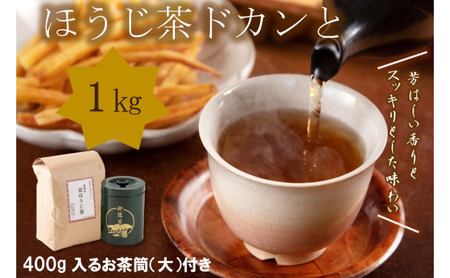京都産 ほうじ茶1kgと専用の大型茶筒付 ほうじ茶 お茶 茶筒 お茶缶 お茶の木谷製茶場 京都 宇治田原